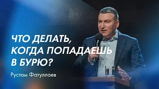 Что делать, когда попадаешь в бурю? - Рустам Фатуллаев