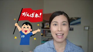 Difference between "ganbare" & "ganbatte"  (#JLPT N5 Level) | Two minute Tuesday #49