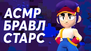 АСМР БРАВЛ СТАРС