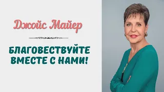 Джойс Майер: Благовествуйте вместе с нами!