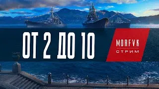 World of warships // От 2 до 10.⚓Крейсера Франции!