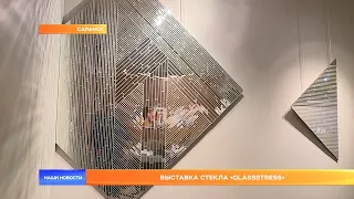 Выставка стекла «Glassstress»