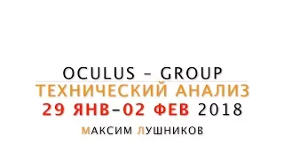 Технический анализ рынка Форекс на неделю: 29.01.18-02.02.2018 от Максима Лушникова | OCULUS - Group