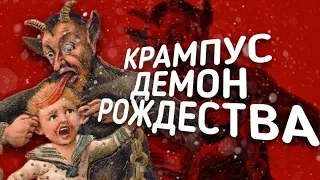 Кто такой КРАМПУС и откуда он берет начало