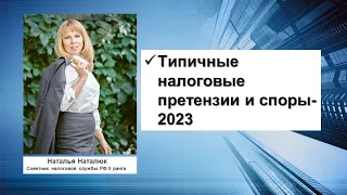 Типичные налоговые претензии и споры 2023