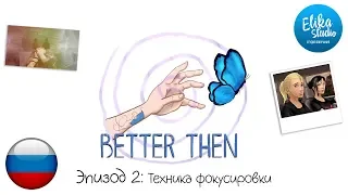 Life is Strange: Better Then - Эпизод 2 - Техника фокусировки