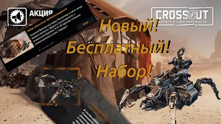 Как получить новый бесплатный набор в Crossout, но есть один нюанс...