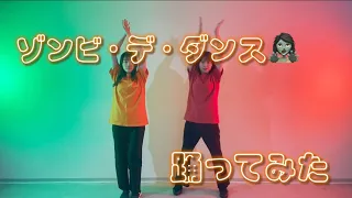 【踊ってみた】【唱】ゾンビ・デ・ダンス踊ってみた🧟🎃