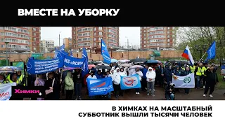 В ХИМКАХ НА МАСШТАБНЫЙ СУББОТНИК ВЫШЛИ ТЫСЯЧИ ЧЕЛОВЕК