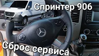 Сброс сервиса. Мерседес Спринтер