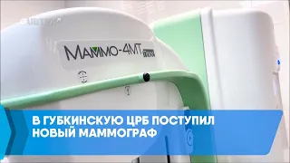 В Губкинскую ЦРБ поступил новый маммограф