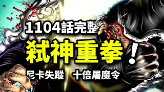 海賊王1104話完整解說：暴君陣亡尼卡失蹤！薩坦發動十倍屠魔令！黃猿內心糾結下死手！