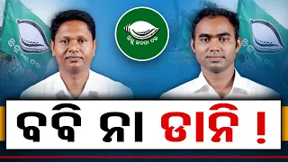 ବବି ନା ଡାନି!  | Odisha Reporter