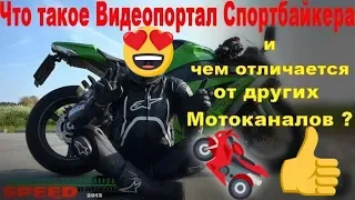 Что такое Видеопортал Спортбайкера #Speedraptor2013 ? спортбайк мотоцикл