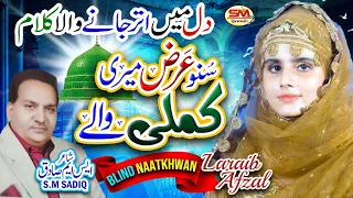 Suno Arz Meri Kalma Wale  ( S.A.W ) | Blind: Laraib Afzal |  Special Kalam 2023 | SM Sadiq Qawali