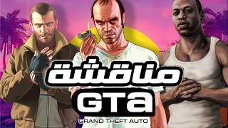 ! GTA ترتيب من الأسوأ للأفضل لسلسلة