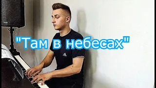 "Там в небессах" Семья Кирнев (на пианино) Kirnev family on piano