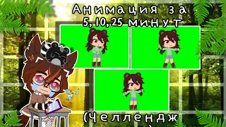 👨✋⌚{Анимация за 5, 10, 25 минут/Gacha Animator (Beta)/тип челлендж}⌚✋👨