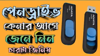 পেনড্রাইভ কি দেখে কিনবেন?? | What to buy a pen drive??  |