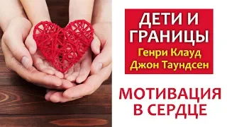 ДЕТИ И ГРАНИЦЫ #5 МОТИВАЦИЯ || Генри Клауд и Джон Таундсенд ХРИСТИАНСКОЕ ВОСПИТАНИЕ