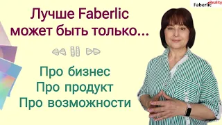 💯 Лучше Фаберлик может быть только Faberlic. Продукция. Возможности. Сотрудничество. Бизнес.