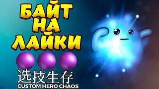 КРУГЛЯШ НА СВЯЗИ / IO Custom Hero Chaos