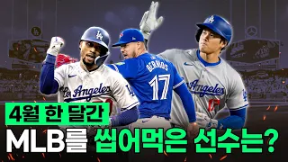 개막 첫 달 MLB 최고의 투수와 타자는 누구일까?