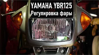 YAMAHA YBR125 / Регулировка угла наклона фары головного света на пробеге 1850 км RA0LKG