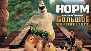 Норм и Несокрушимые(3): Большое путешествие -  NORM OF THE NORTH: KING SIZED ADVENTURE