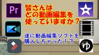 【ゆっくり茶番】遂に・・・動画編集ソフトを買っちゃた！？