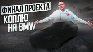 ФИНАЛ. Коплю на BMW 5 E60 / бмв 5 е60