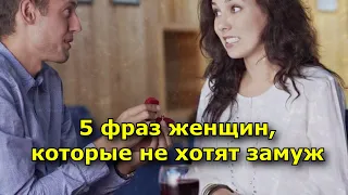 5 фраз женщин, которые не хотят замуж