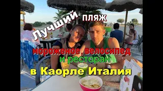 Лучший пляж, мороженое, велосипед и ресторан в Каорле Италия