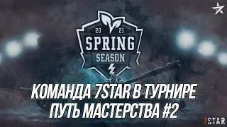 Турнир Путь Мастерства! #2 (Финальный этап) | 7STAR в деле! |  Wot Blitz