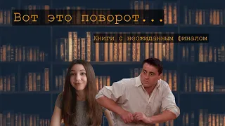 НЕОЖИДАННЫЙ ФИНАЛ ➭ Топ-5 книг с непредсказуемой концовкой ➭ ИЭН БЭНКС ➭ АГАТА КРИСТИ и другие