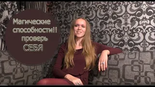 Признаки магических способностей