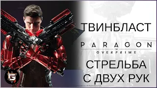 Твинбласт. Так все же это лучший стрелок в Парагоне? - Paragon: The Overprime