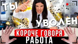 КОРОЧЕ ГОВОРЯ, Я УСТРОИЛСЯ НА РАБОТУ [От первого лица] | Первая работа ИККЕРО