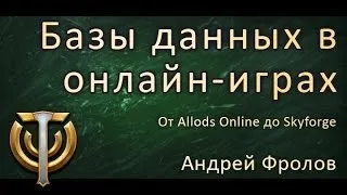 Базы данных в онлайн-играх. От "Аллодов Онлайн" до Skyforge