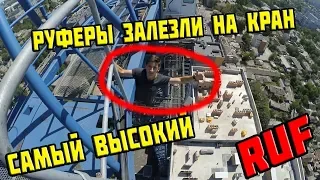 РУФЕР ЗАЛЕЗ НА САМЫЙ ВЫСОКИЙ КРАН В ДНЕПРЕ