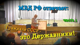 Шок! МВД РФ признаёт: Граждане СССР - Державники! Часть 1