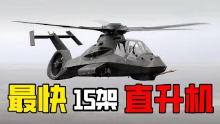 全世界最快的15架直升機，阿帕契竟只排結尾，黑鷹也只排第五#top10 #世界之最 #世界之最top #脑洞大开 #直升机 #军事
