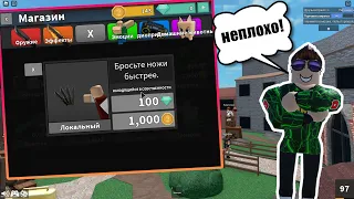 Быстрый бросок в Murder Mystery 2!!!! Полный гайд по способности!!!!