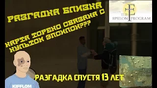 Культ Эпсилон в GTA San Andreas РАЗГАДКА СПУСТЯ 13 ЛЕТ! НЛО И КУЛЬТ СВЯЗАНЫ?