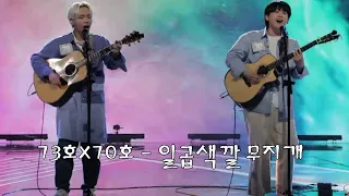 싱어게인2 73호X70호 [깐부] - 일곱색깔 무지개