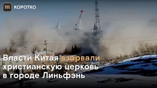 В Китае взорвали христианскую церковь. Почему — никто не объяснил