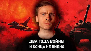 Два года войны