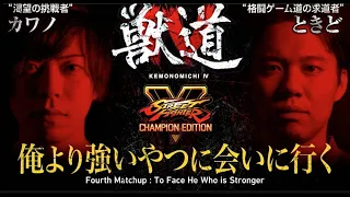 獣道４ Kemonomichi 4 - カワノVSときど | Kawano VS Tokido | Street Fighter V