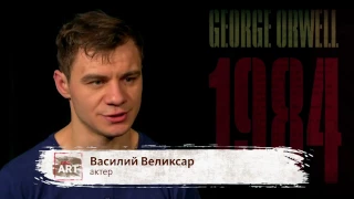 "1984" пластическая драма, по мотивам легендарного бестселлера Дж. Оруэлла | театр SPLASH