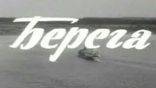 БЕРЕГА. Советский фильм 1973 год.